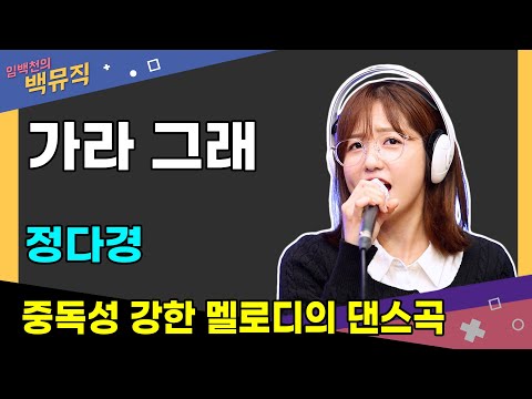 &amp;quot;가라 그래 _ <strong>정다경</strong>(미쓰정)&amp;quot; [임백천의 백뮤직] | KBS 230621 방송