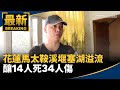 馬太鞍溪堰塞湖潰堤