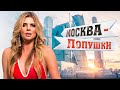 Москва - Лопушки (2014) - Russian Comedy & Melodrama