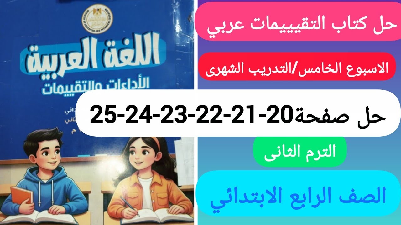 حل كتاب التقيييمات عربي الصف الرابع الابتدائي صفحة20-21-22-23-24 الاسبوع الخامس ،التدريب الشهرى