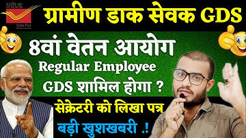 GDS 8th Pay Commission: क्या इस बार Regular Employee में शामिल होंगे? बड़ी अपडेट!