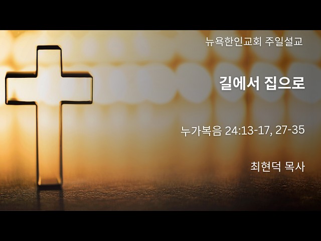 2026-4-19 | 길에서 집으로 | 최현덕 목사
