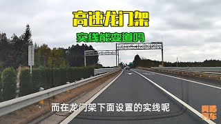 高速龍門架前的實線能變道嗎？這才是正確做法，別再踩坑了
