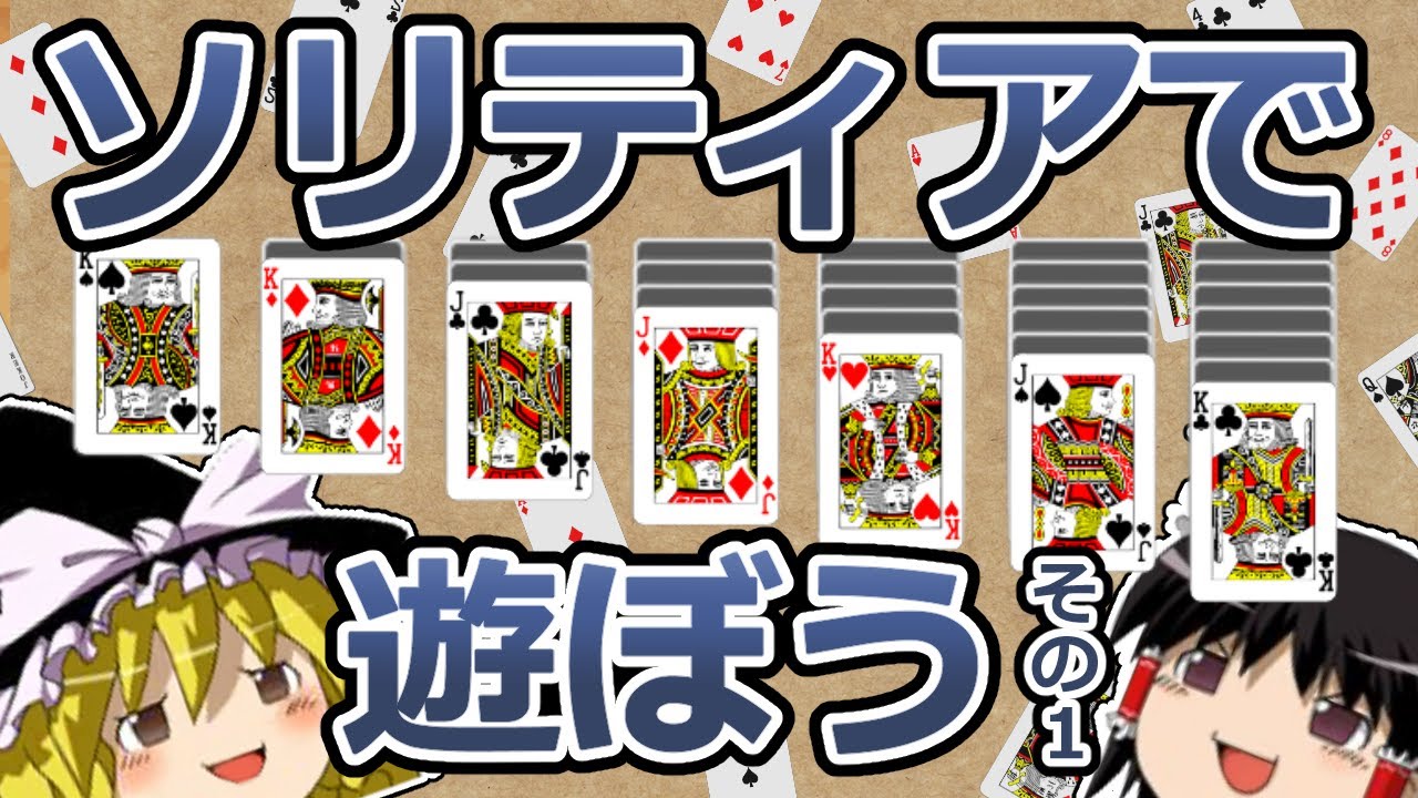 【ゆっくりトランプ講座#6】ソリティアで遊ぼう その1