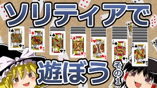 【ゆっくりトランプ講座#6】ソリティアで遊ぼう その1 screenshot 4