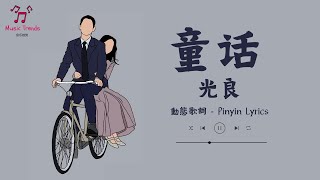 Miniatura de "《童话》- 光良【動態歌詞 / Pinyin Lyrics】『我愿变成童话里 你爱的那个天使 张开双手 变成翅膀守护你』《Tong Hua - Guang Liang》"