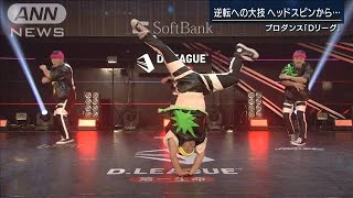 Dリーグ・ブレイクダンスで逆転目指す『コーセー』(2021年6月8日)