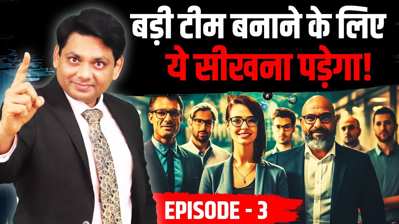 बड़ी टीम बनाने के लिए ये सीखना पड़ेगा | Episode - 3 | Network Marketing | Chetan Chavda