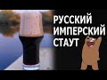 Русский имперский стаут