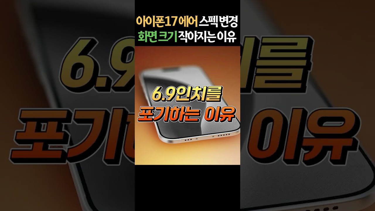 아이폰17 에어 6.9인치 전면 취소?! 화면 크기 6.6인치로 줄인 이유