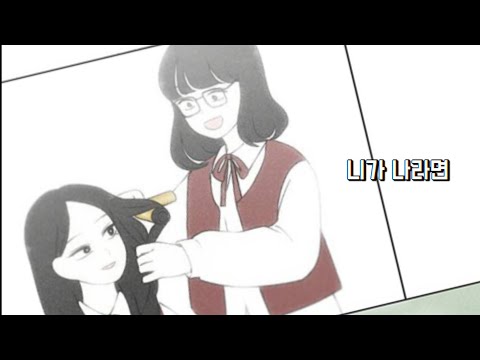 + " 니가 나라면 함께할 수 있었을까? " -  연애혁명 X 니가 나라면 [ 연애혁명 매드무비 ]