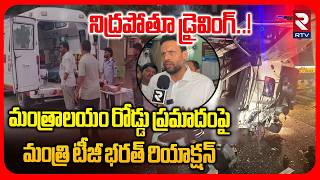 Minister Tg Bharat First Reaction On Mantralayam Road Accident  Kurnool Accident  Ap News  Rtv