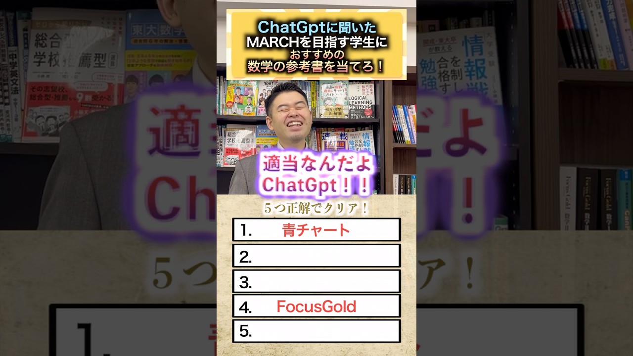 ChatGptに聞いたMARCHを目指す学生におすすめの数学の参考書を当てろ