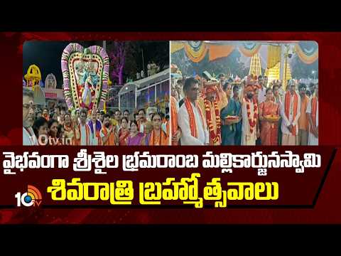 Srisailam Brahmotsavalu| వైభవంగా శ్రీశైల భ్రమరాంబ మల్లికార్జునస్వామి శివరాత్రి బ్రహ్మోత్సవాలు | 10TV - 10TVNEWSTELUGU