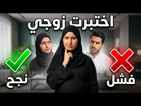 قصتي…. هذا ماسيحدث إذا لم تختاري شريك حياتك المناسب #قصص #storytime 