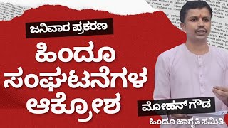 ಹಿಂದೂ ಸಂಘಟನೆಗಳ ತೀವ್ರ ಪ್ರತಿಭಟನೆ! | ಜನಿವಾರ ಪ್ರಕರಣಕ್ಕೆ ಹಿಂದೂ ಜನಜಾಗೃತಿ ಸಮಿತಿ ಮೋಹನ ಗೌಡರ ಆಕ್ರೋಶ |