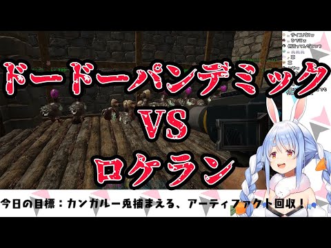【兎田ぺこら】増えすぎたドードーをロケランで大量処理しようとするぺこーら【ホロライブ切り抜き】