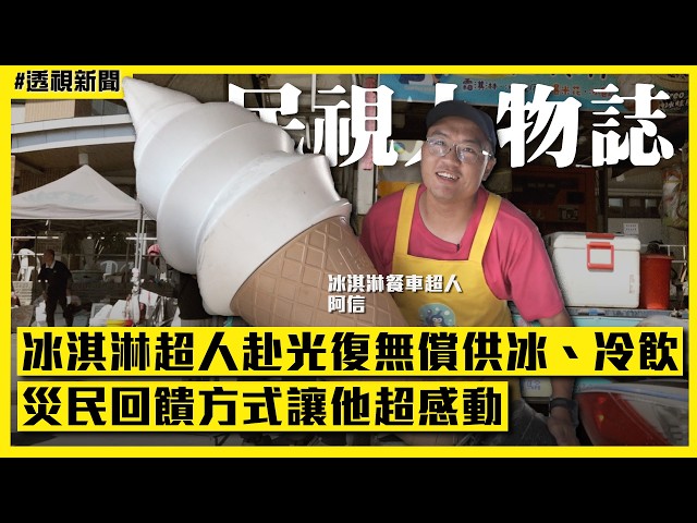 透視新聞／冰淇淋超人赴光復無償供冰、冷飲　災民回饋方式讓他超感動｜#民視人物誌｜民視新聞