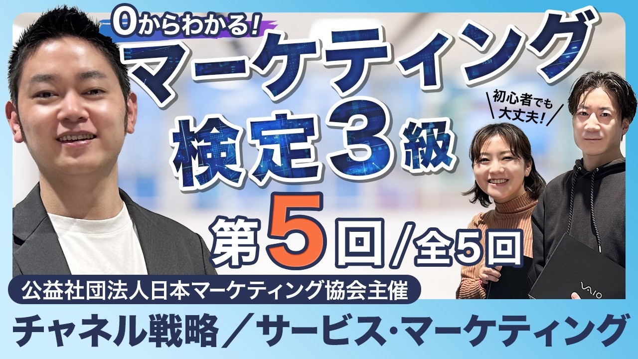 【第5回】初心者でも大丈夫！0からわかるマーケティング検定3級｜チャネル戦略／サービス・マーケティングについて
