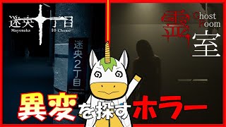 【迷央十丁目｜霊室】インディホラー２本立て！【Vtuber/ #ゆにこん】
