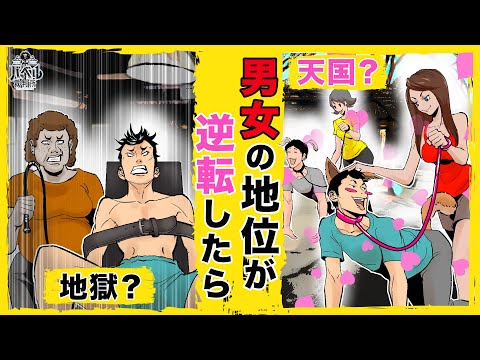 【女尊男卑】もしも女性の方が立場が強くなったら…普段女性はこんな思いをしている…【ニュース/フェミニスト/漫画/異性/ジェンダー/格差/仕事/マンガ/アニメ】