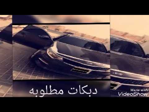 دبكه طنش طنش مطلوبه اكثر شي