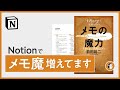 【初心者OK】Notion✖メモの魔力 夢を叶える最強のメモ術【テンプレ配布】