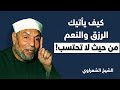 تعلم كيف يأتيك الرزق من حيث لا تحتسب الشيخ محمد متولي الشعراوي 