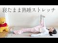 【毎日5分】寝る前専用ヨガストレッチ