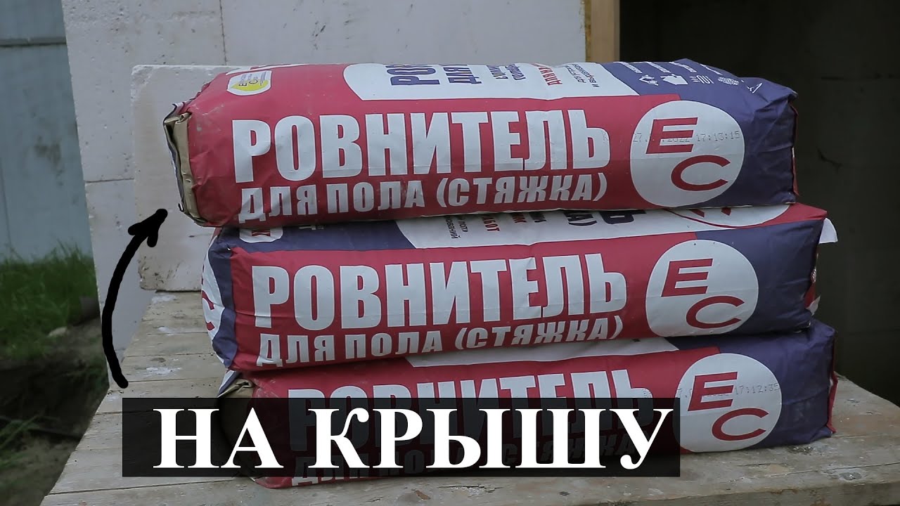 Ровняем крышу ровнителем для пола - YouTube