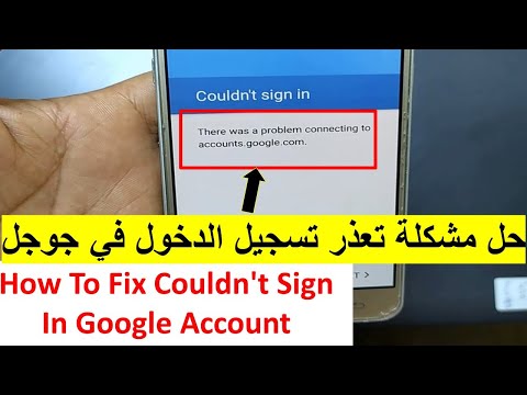 حل مشكلة تعذر تسجيل الدخول في جوجل يلاي How To Fix Couldn't Sign In Goog...