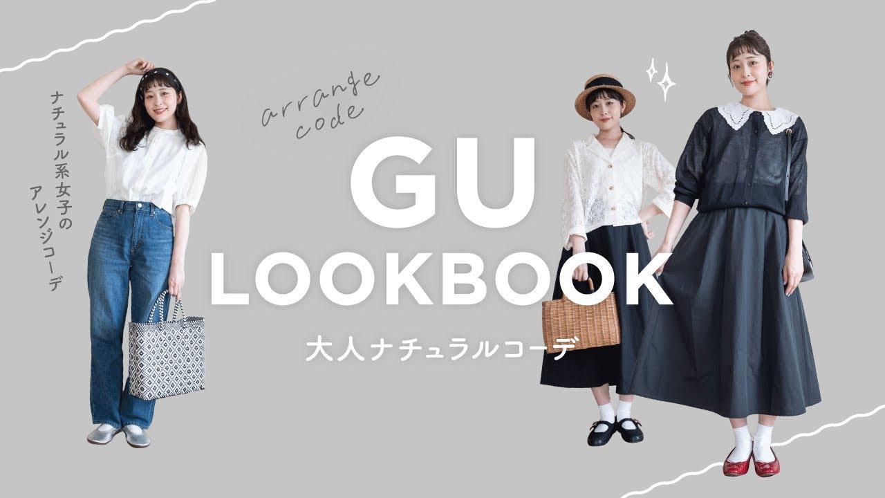 【 GU 】最近のジーユーが本当良すぎ！高見え大人ナチュラルコーデが完成しました✨（プチプラ/ 初夏コーデ/骨格ウェーブ） のサムネイル