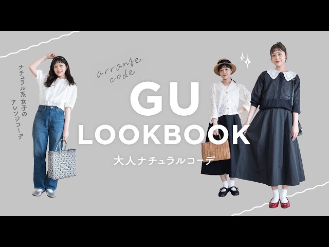 【 GU 】最近のジーユーが本当良すぎ！高見え大人ナチュラルコーデが完成しました✨（プチプラ/ 初夏コーデ/骨格ウェーブ） のサムネイル