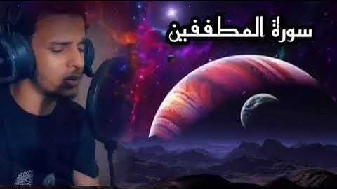 سورة المطففين بأجمل نبره صوت، عمر محجوب Surah Al Mutaffifin  تلاوة ترقق قلبك