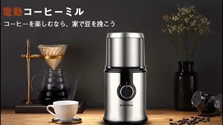 電動ミル ステンレス鋼製 一台多役