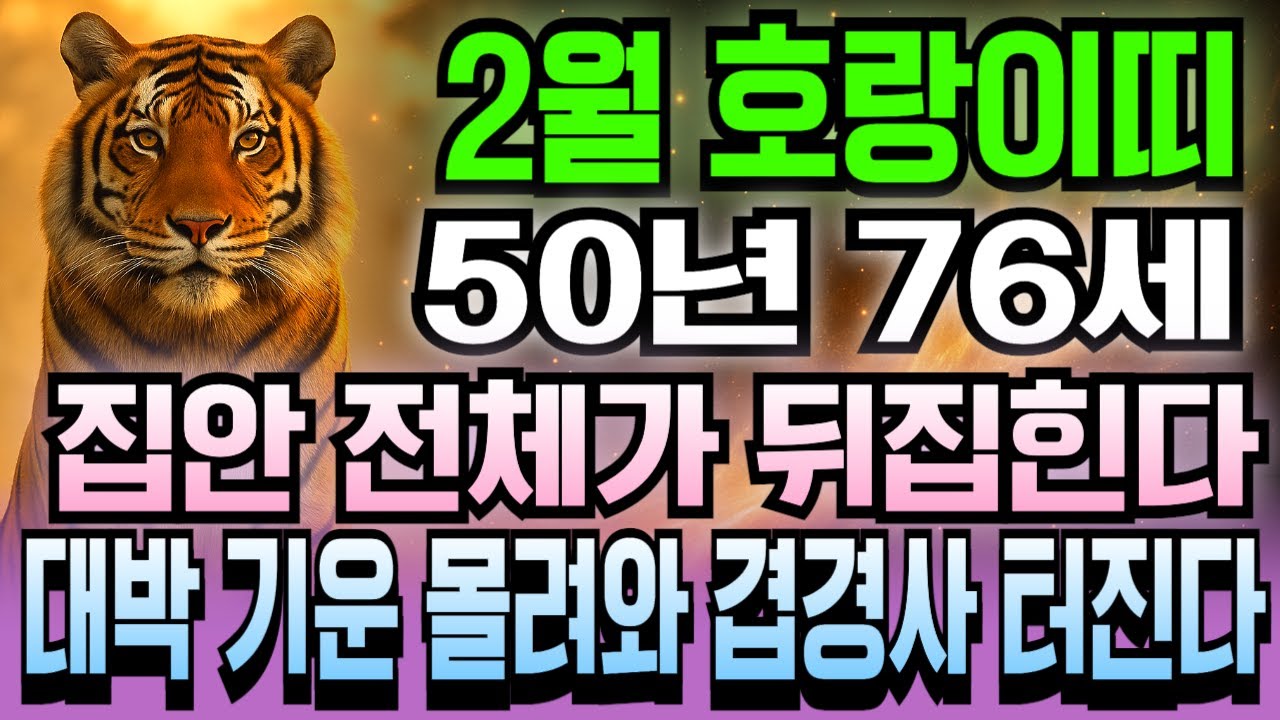 2026년 2월 경인년생 1950년생 호랑이띠 76세 운세 복권급 대박! 금전운 상승 폭주하며 천금 쓸어담는 2월, 호랑이띠 횡재 몰려오는 골든타임 지금 바로 공개합니다.