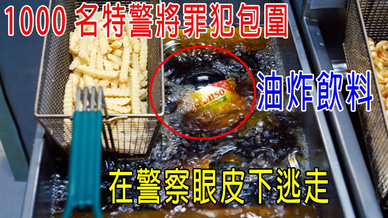 1000名特警將罪犯包圍，罪犯竟把飲料扔進炸薯條的油鍋，在警察眼皮下逃走！