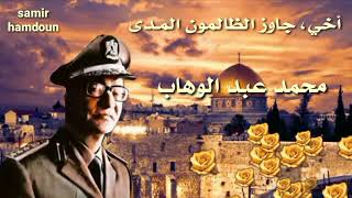 محمد عبد الوهاب    أخي جاوز الظالمون المدى حالات وآتس آب  - اسمعها