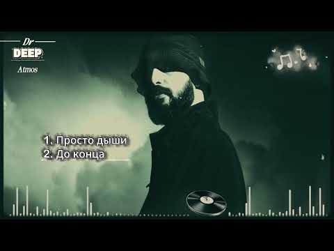 Thumbnail: Атмосферный Хип Хоп 2026 🔈 Deep Bass & Hip Hop Vibe