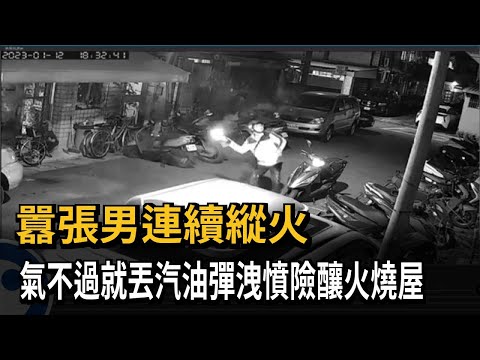 囂張男連續縱火　氣不過就丟汽油彈洩憤險釀火燒屋－民視新聞