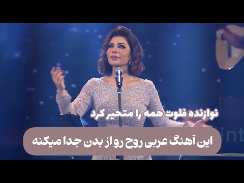 اصاله نصری -اسفه (با ترجمه فارسی) Assala nasri-asfa