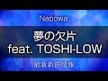 Nabowa - 夢の欠片 feat. TOSHI-LOW