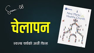 Session 08 | Discipleship | चेलापन | 9Marks of a Healthy Church | Bible Platform