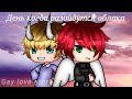 День когда разойдутся облака |GLMM/Мини фильм| |Gay love story| |Gacha Life на русском|