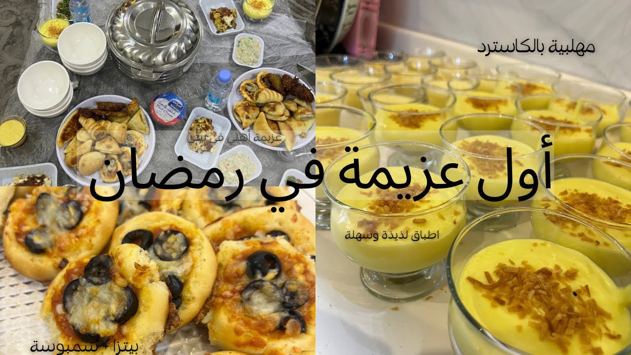 أول عزيمة في رمضان | اطباق متنوعة | وصفات سهلة ولذيذة 🌙🌿
