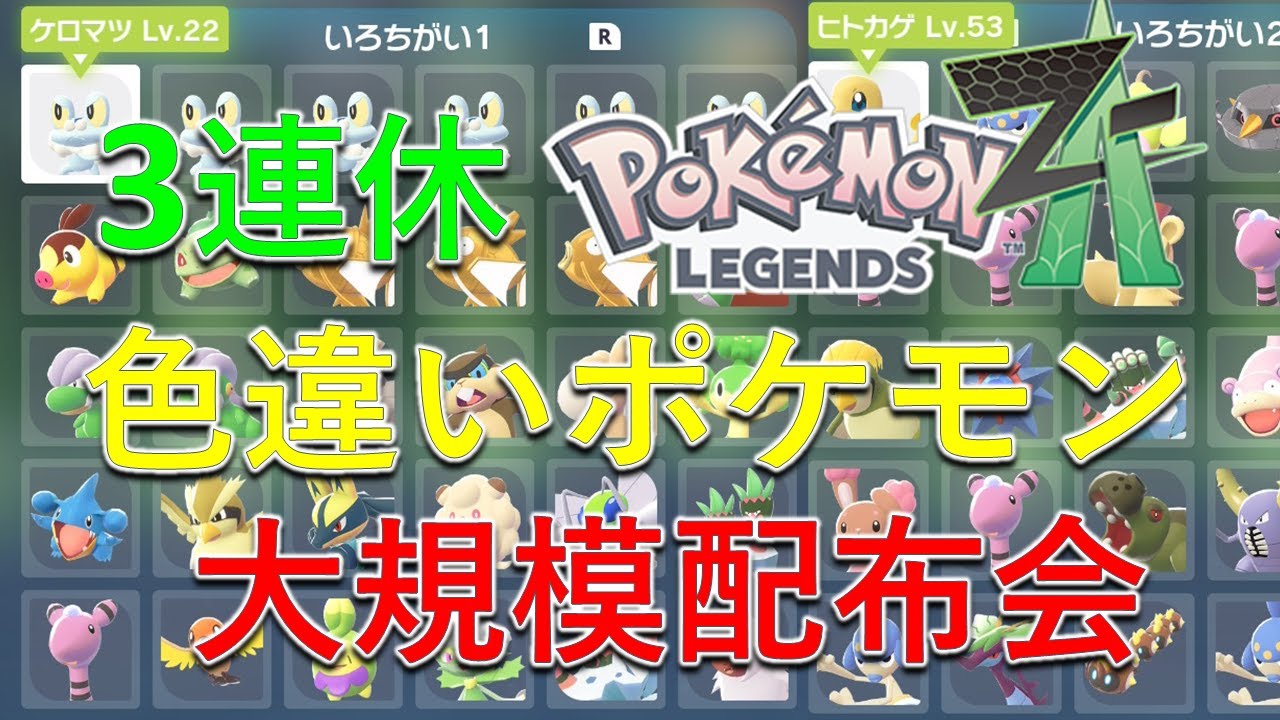ポケモンZA】色違いポケモン大規模配布会！誰でも参加OK！ - YouTube