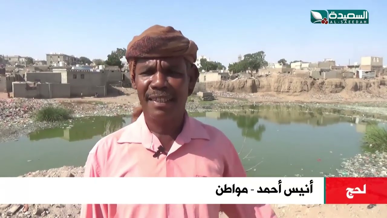 تهدد حياة المواطنين بحيرة أسنه اكبر بحيرة في الحوطة لحج