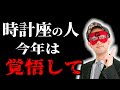 【ゲッターズ飯田】時計座が陥る危険なループ!金銀の時計座同士の相性と今年・来年の運命 #開運 #占い #恋愛