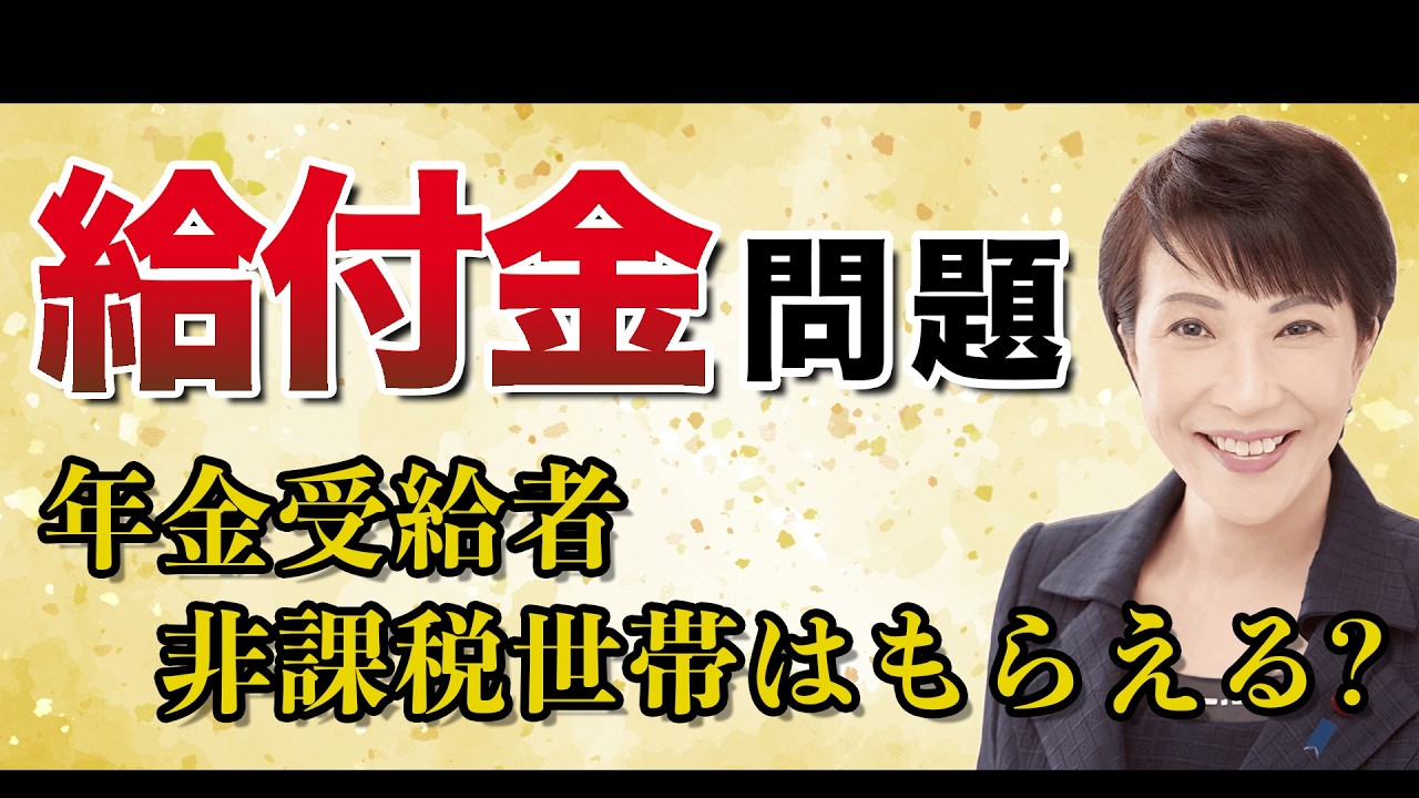 年金受給者・非課税世帯は給付０！？迷走する「給付付き税額控除」の行方