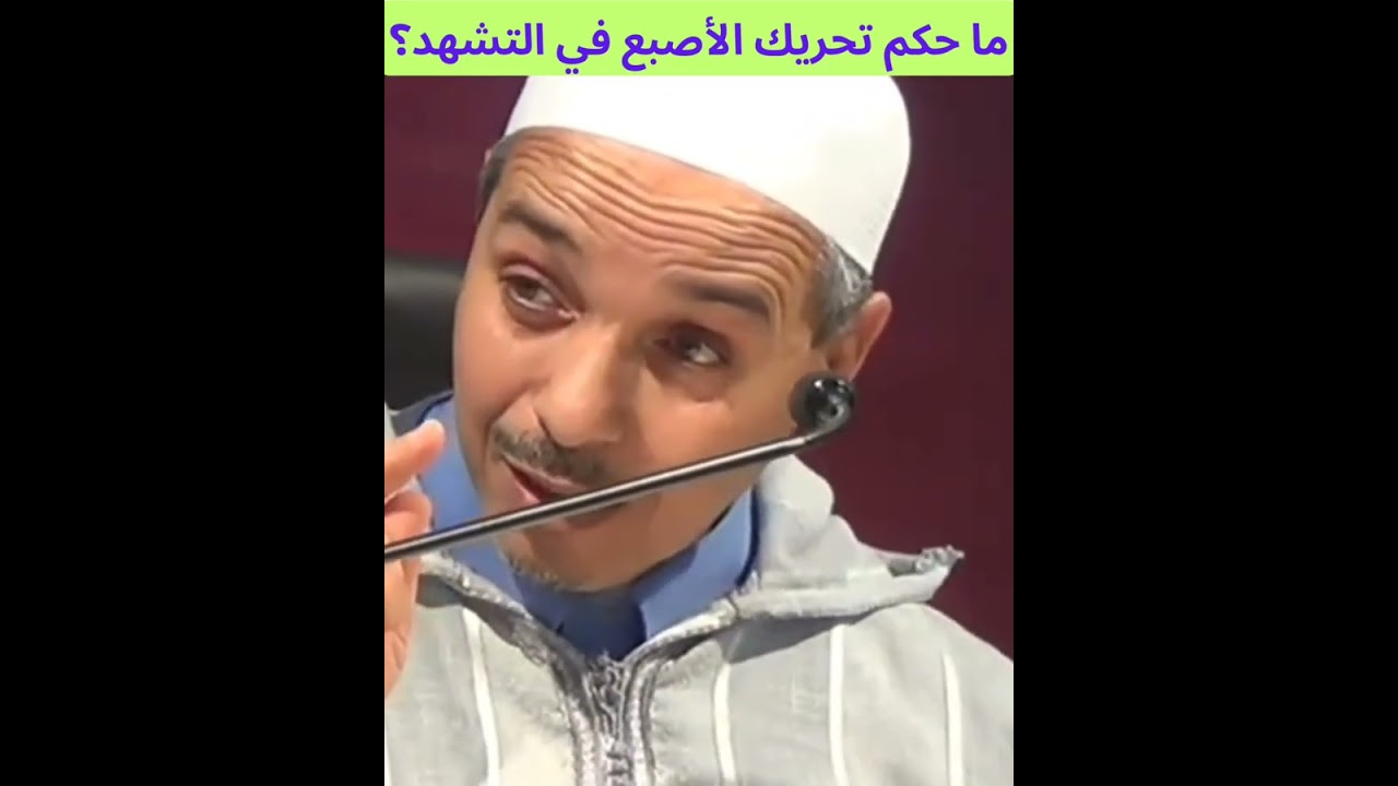 ما حكم تحريك الأصبع في التشهد؟